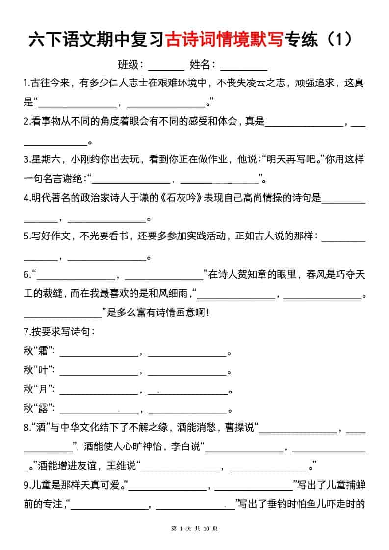 六年级下语文期中复习古诗词情境默写专项