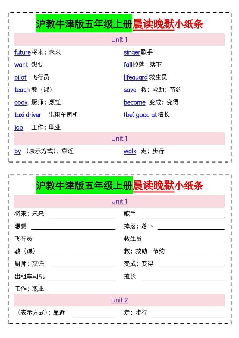 五年级上英语晨读晚默小纸条《沪教牛津版》