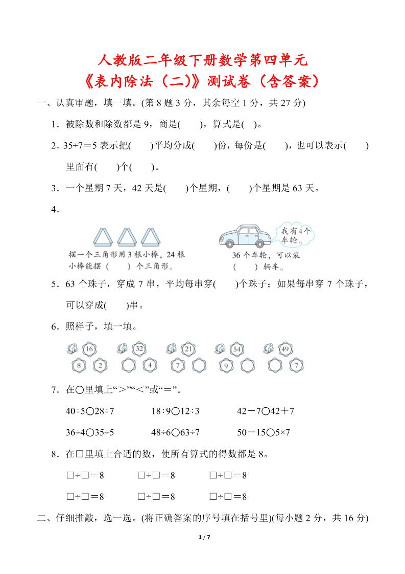 人教版二年级下册数学第四单元《表内除法（二）》测试卷（含答案）