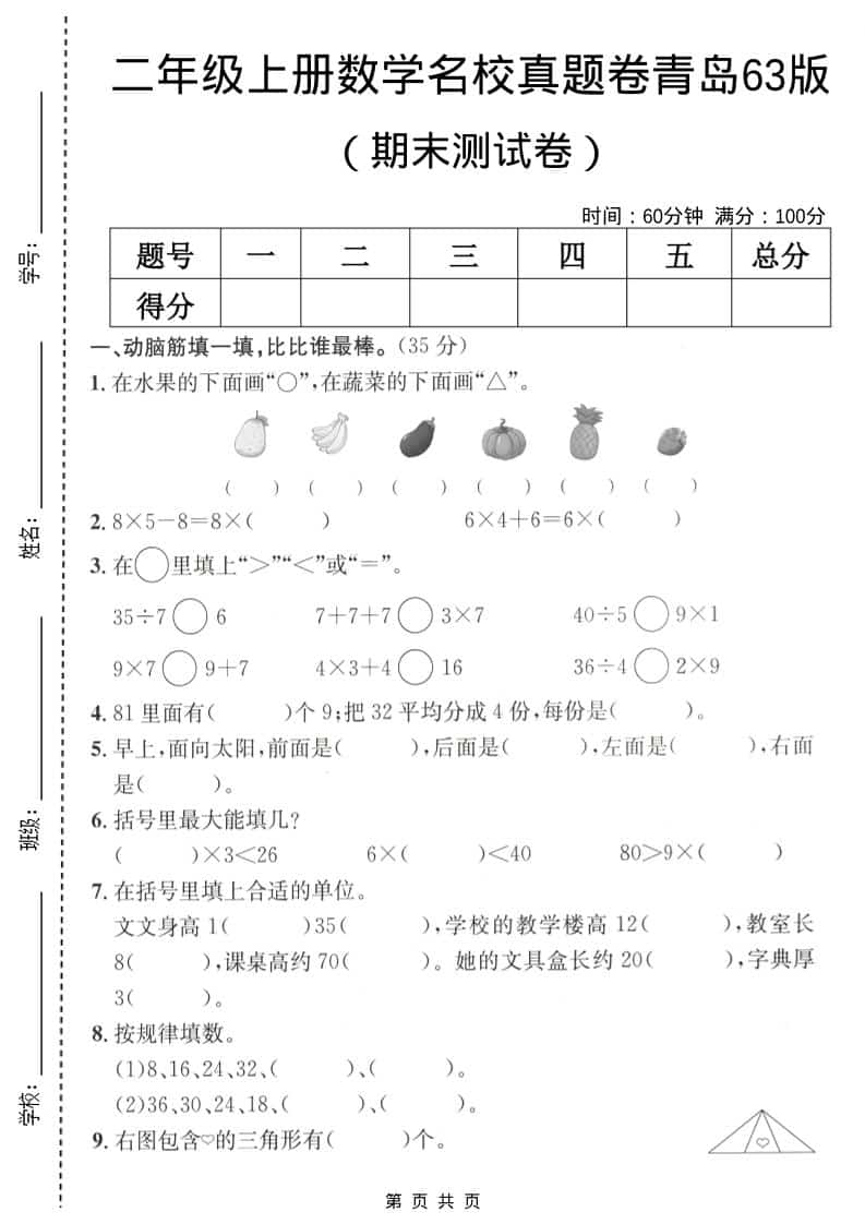 二年级上数学期末名校真题卷5《青岛63版》