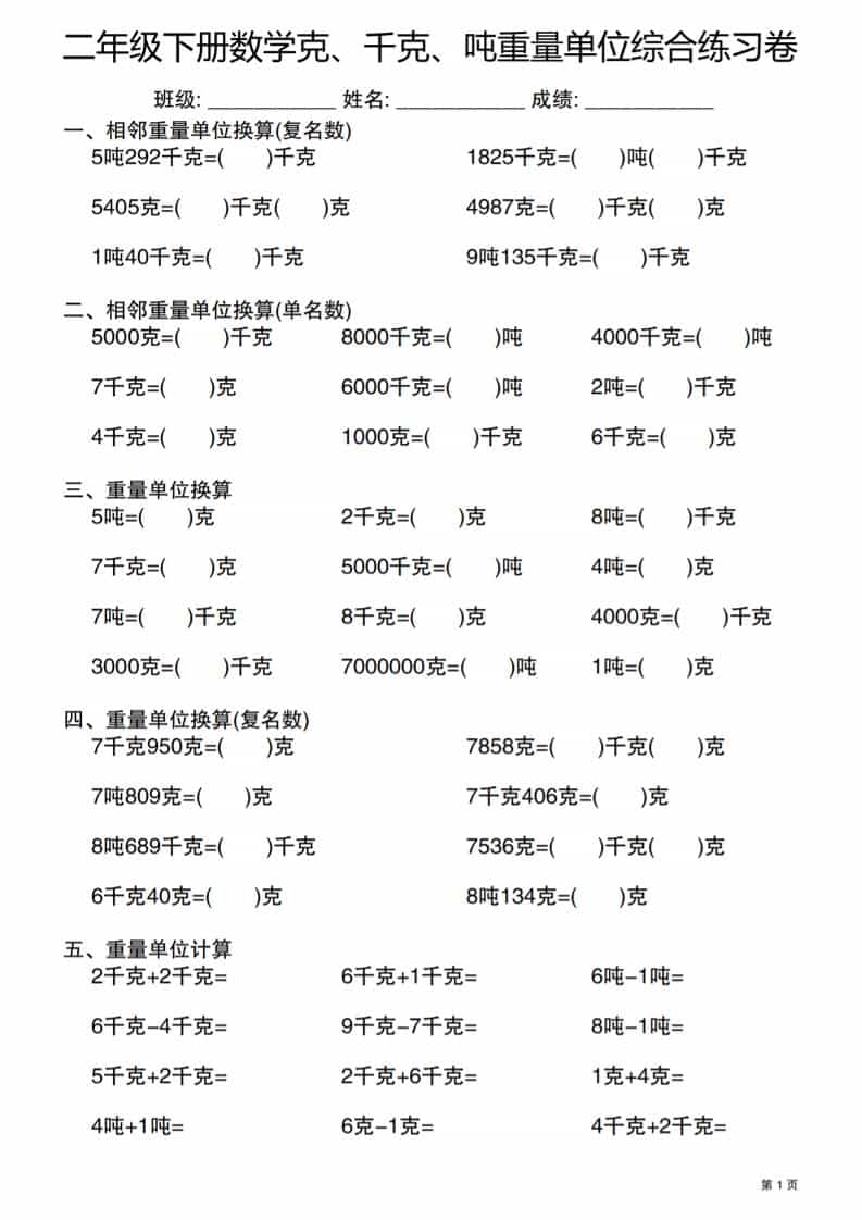 二年级下数学克千克吨重量单位综合练习卷