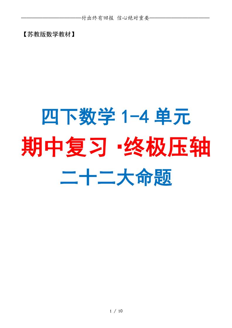 四下数学期中复习·终极压轴版（原卷版）苏教版10页