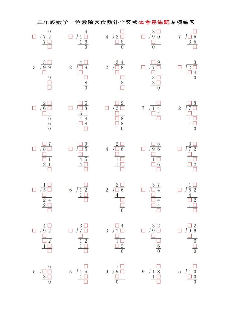 三年级下数学两位数除以一位数补全竖式必考易错题专项练习
