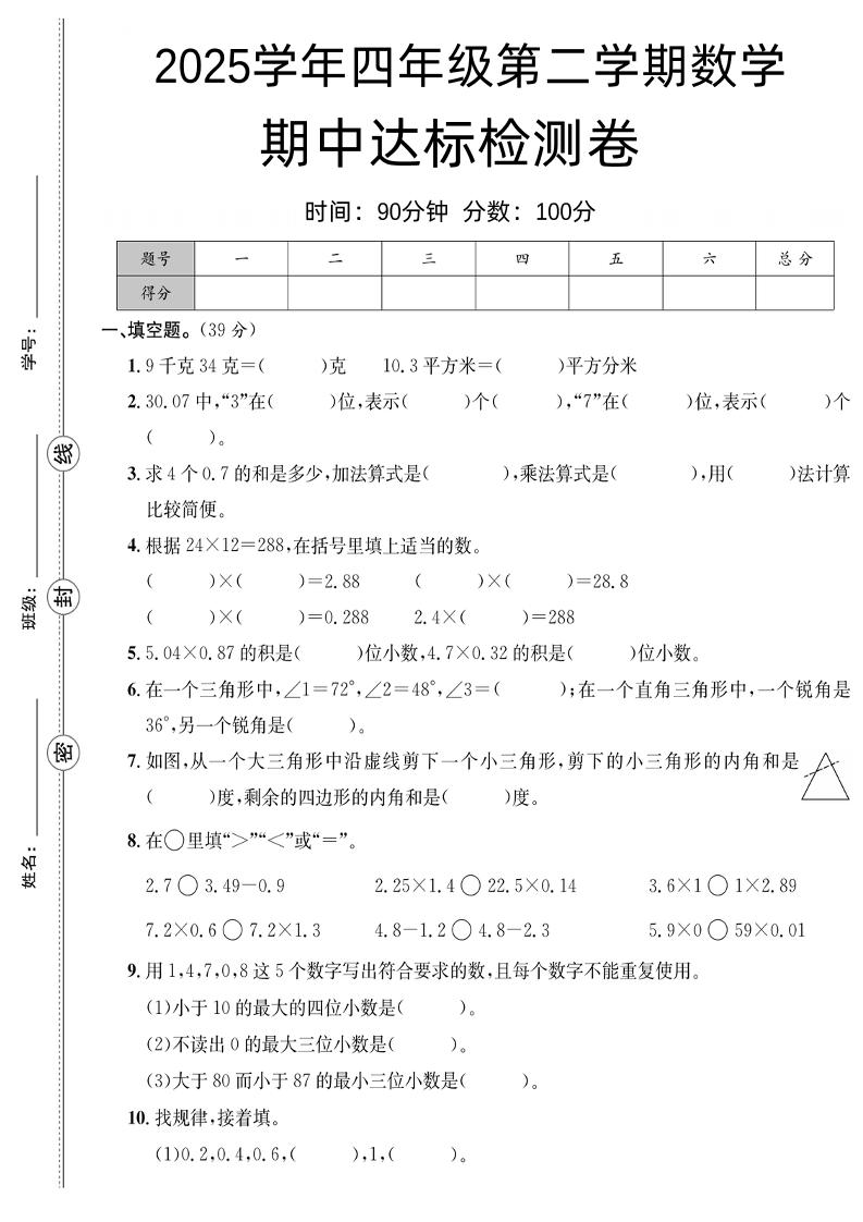 四下北师版数学【25春-期中测试卷（5套）】