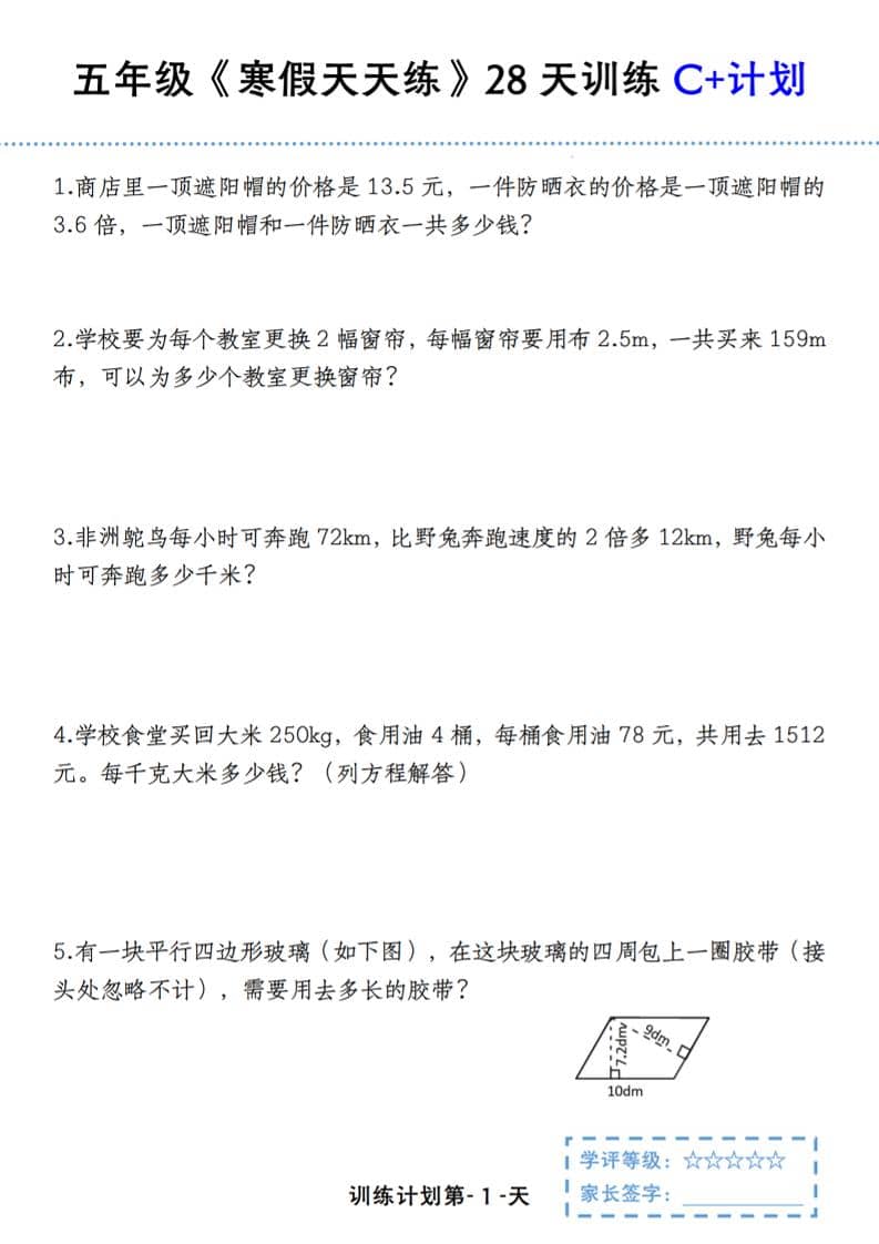 五年级上数学寒假天天练28天训练C+计划