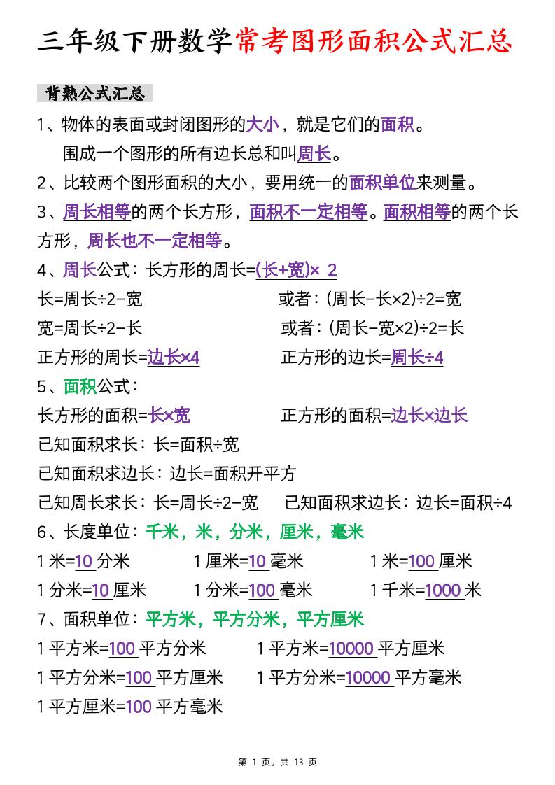 三年级下数学面积公式汇总+面积十大考点专项练习