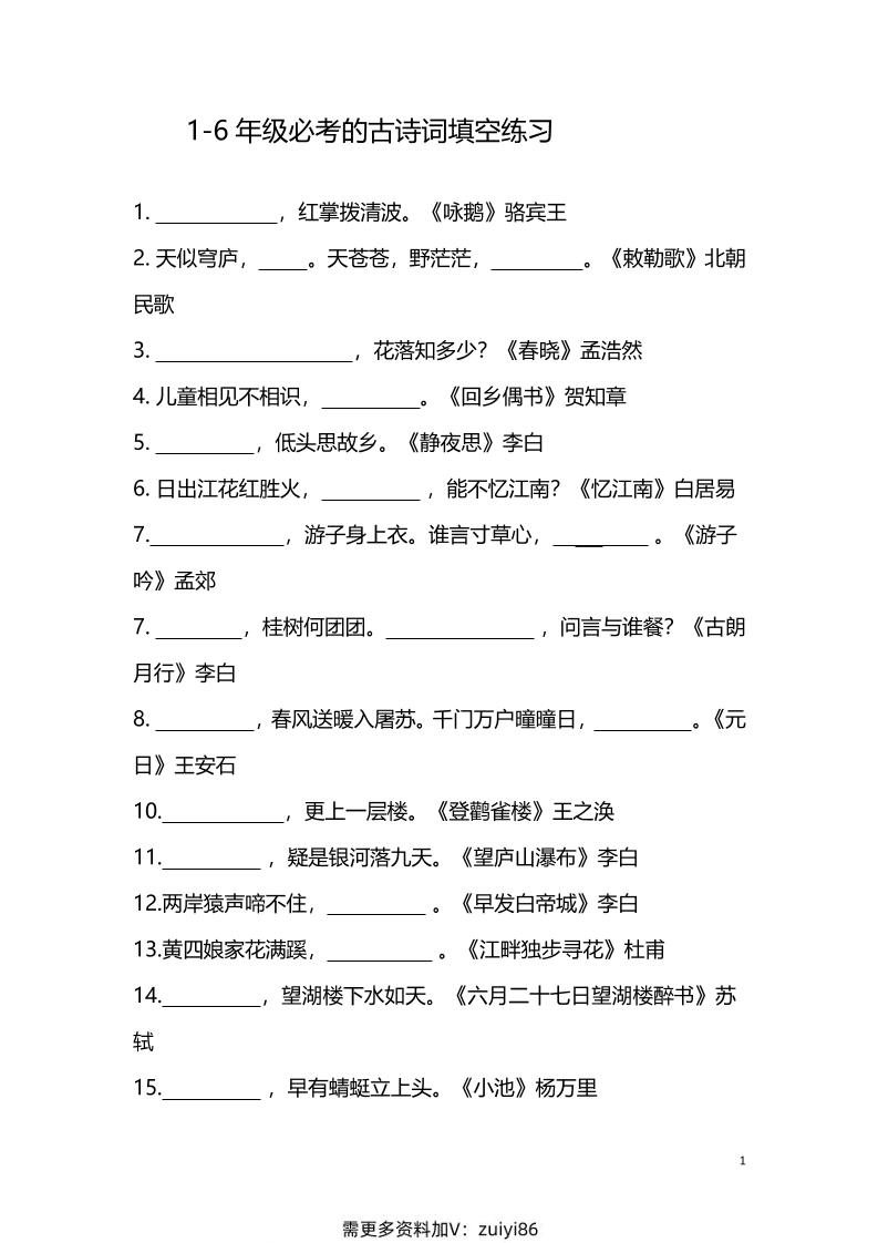 【1-6年级古诗词填空】1-6年级必考的古诗词填空练习（附答案）六上语文