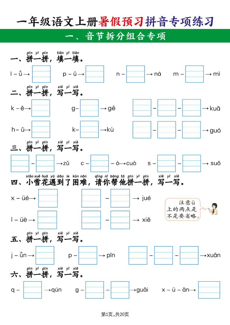 一上语文【暑假预习拼音专项练习】