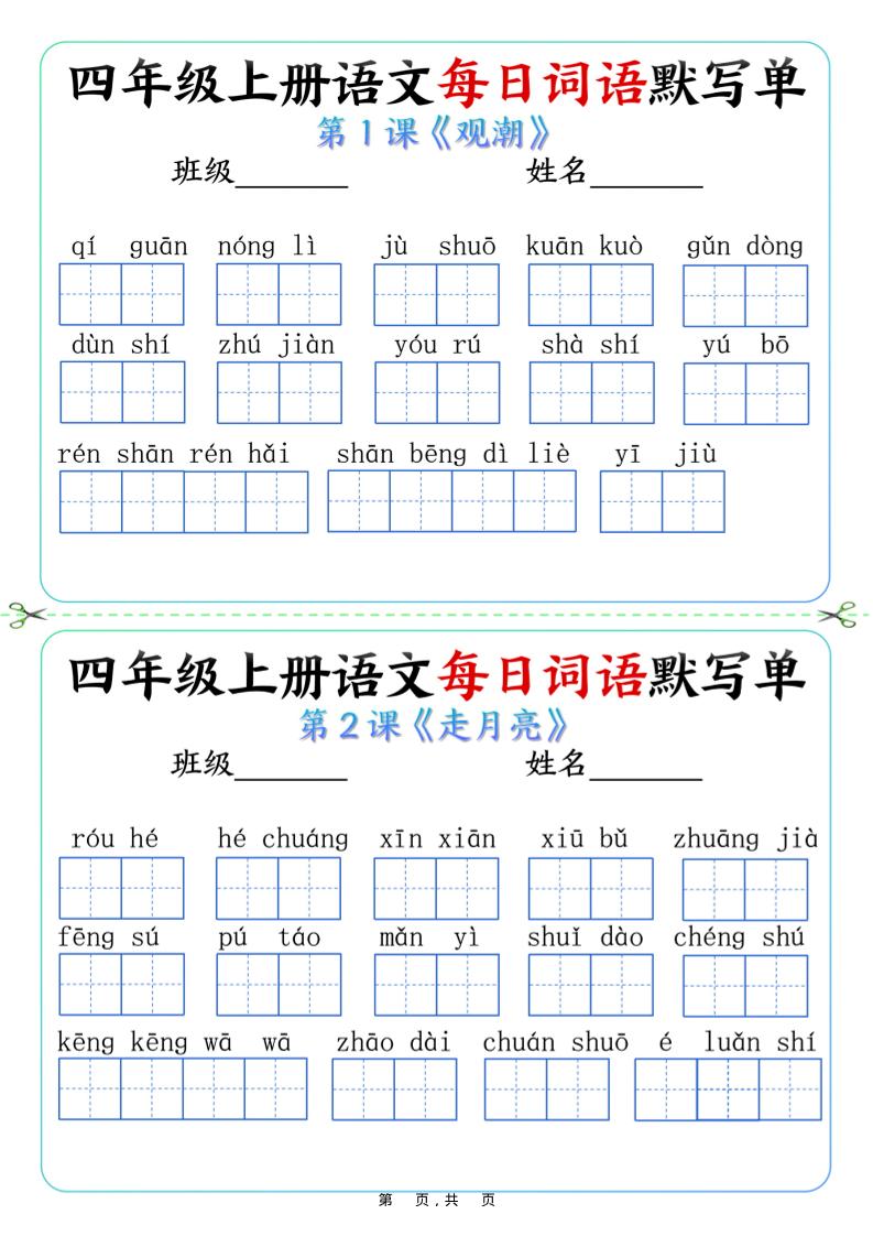 四上语文每日词语默写单（含答案9页）