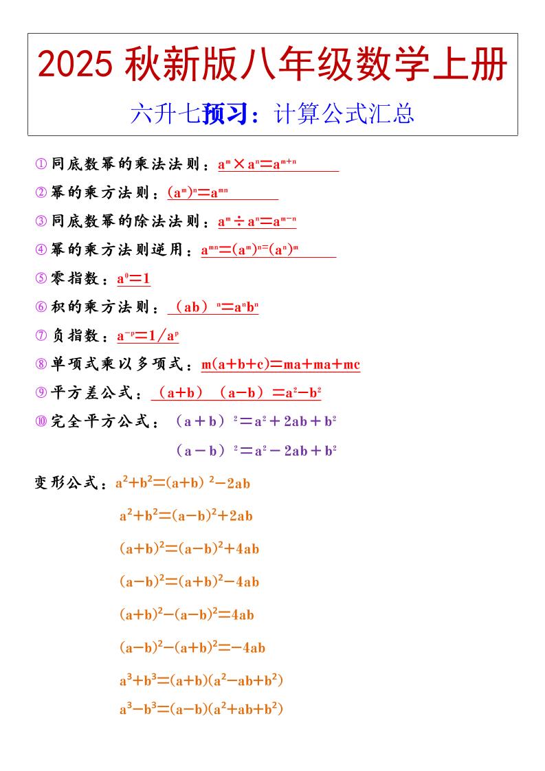 【2025秋新版】八年级上册数学计算公式汇总