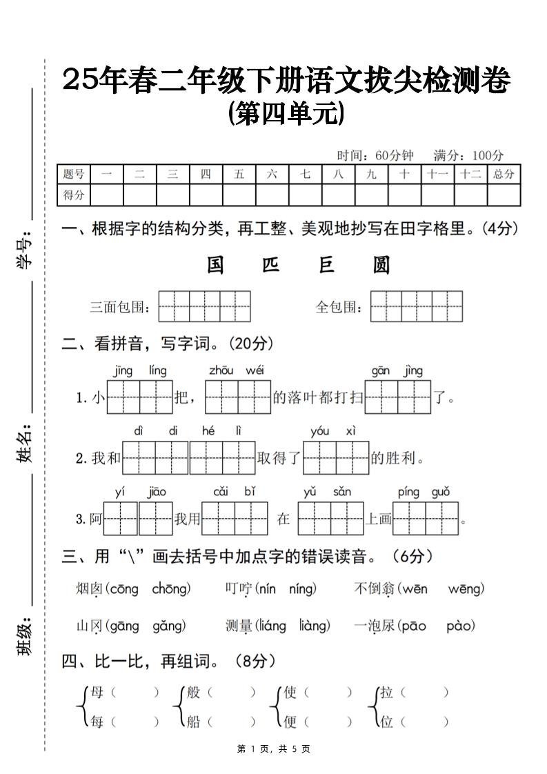25春二下语文第四单元拔尖检测卷-三面包围（含答案5页）