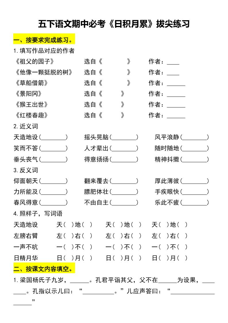五下语文期中必考《日积月累》拔尖练习