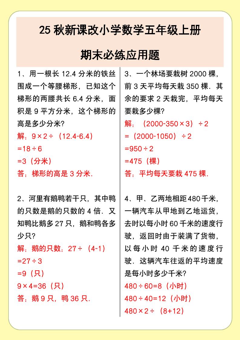 【2025秋新版】小学数学五年级上册期末必练应用题