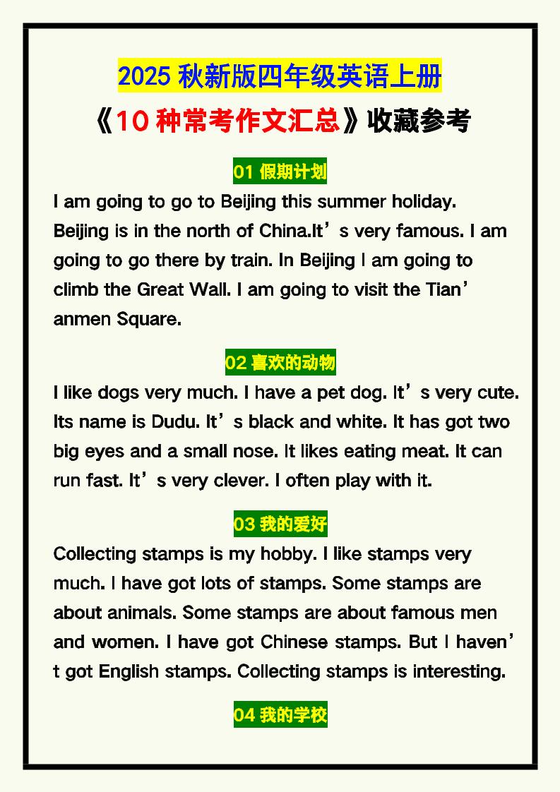 【2025秋新版】四年级英语上册《10种常考作文汇总》，收藏参考！