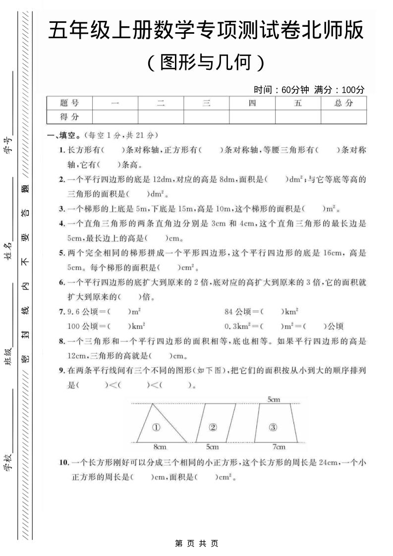 五年级上数学图形与几何专项测试卷《北师版》