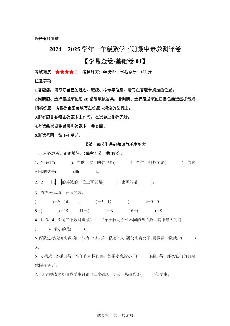2024-2025学年沪教版一年级下册期中素养测评数学试卷（基础卷01）