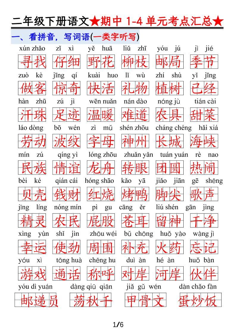 【语文】二下1-4单元期中考试汇总