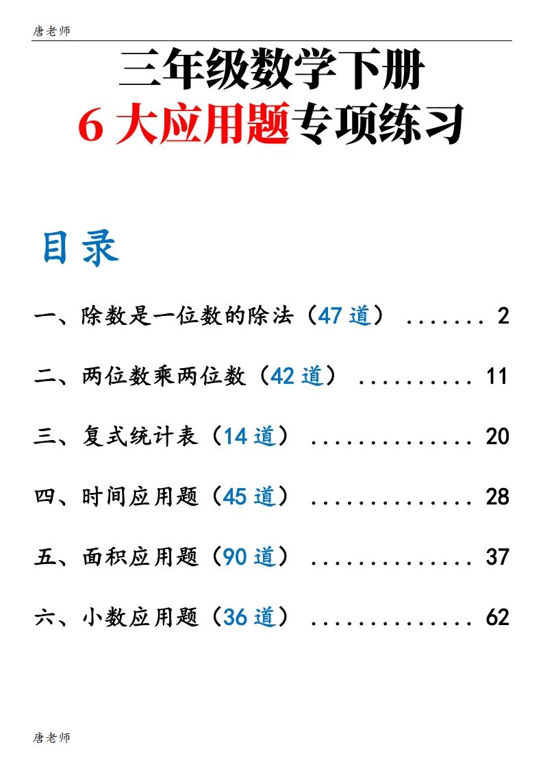 三下数学（通用版）6大应用题专项练习(含答案142)