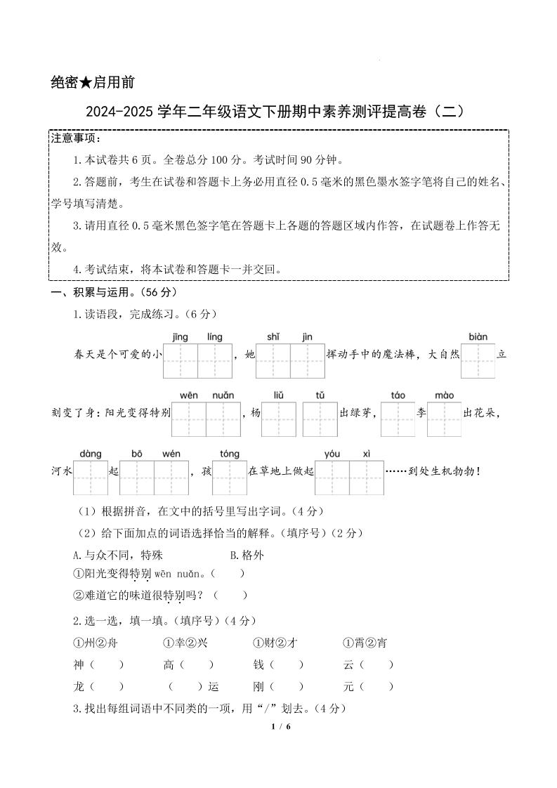 24-25学年二下语文期中素养测评卷（提高卷2）含答题卡+答案15页