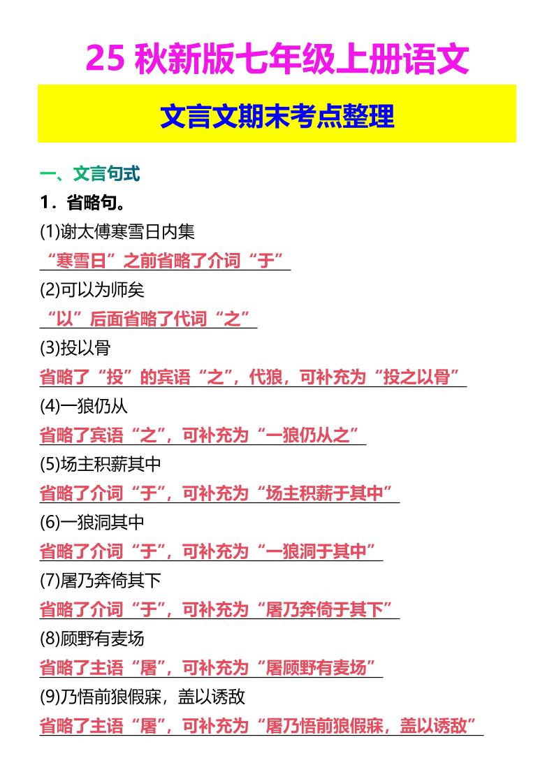 【2025秋新版】七年级上册语文文言文期末考点整理