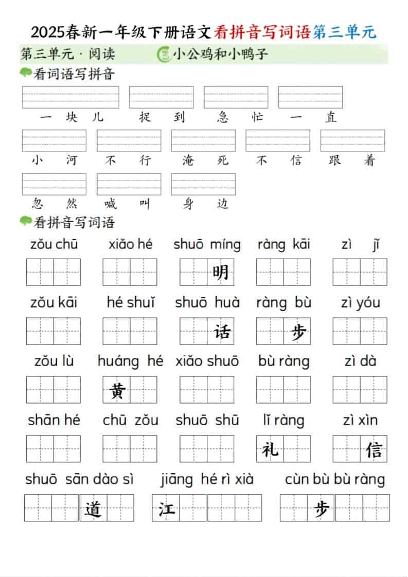 一年级下语文看拼音写词语（第三单元）