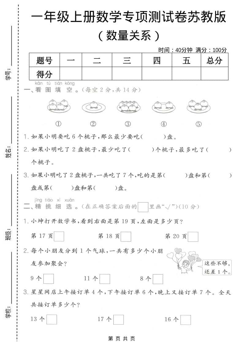 一年级上数学数量关系专项测试卷《苏教版》