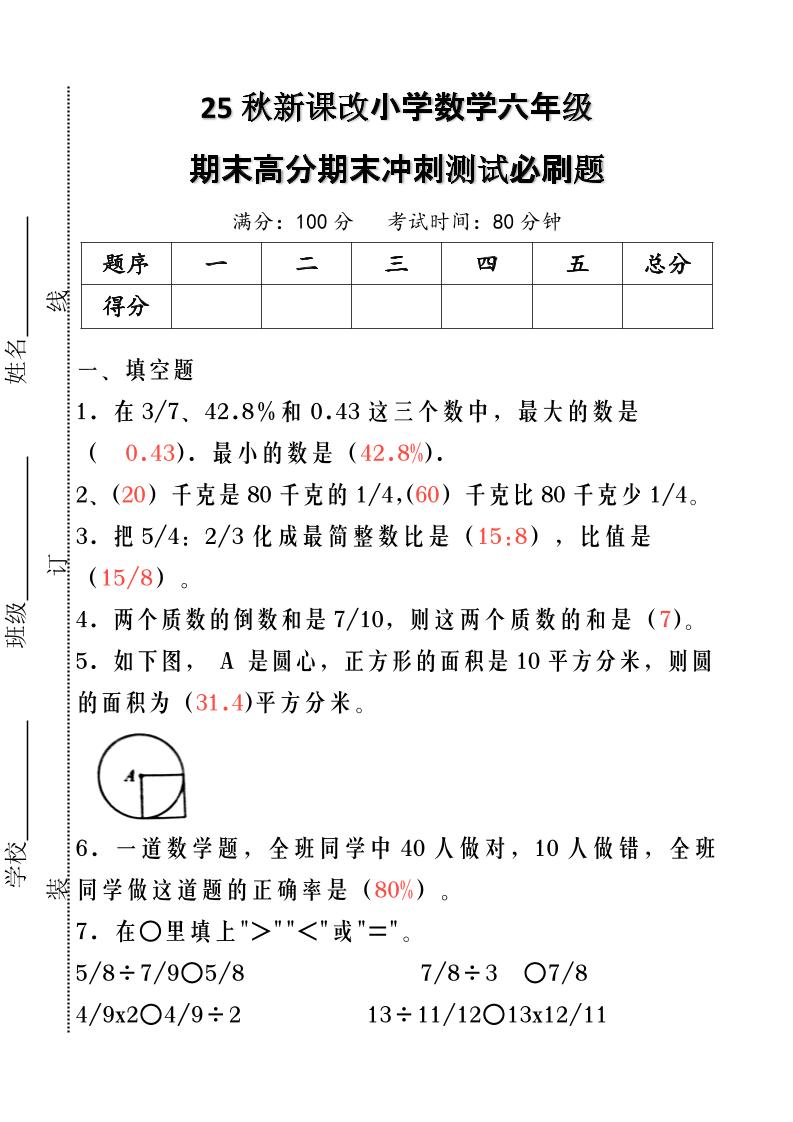 【2025秋新版】小学数学六年级期末高分期末冲刺测试必刷题-六上数学