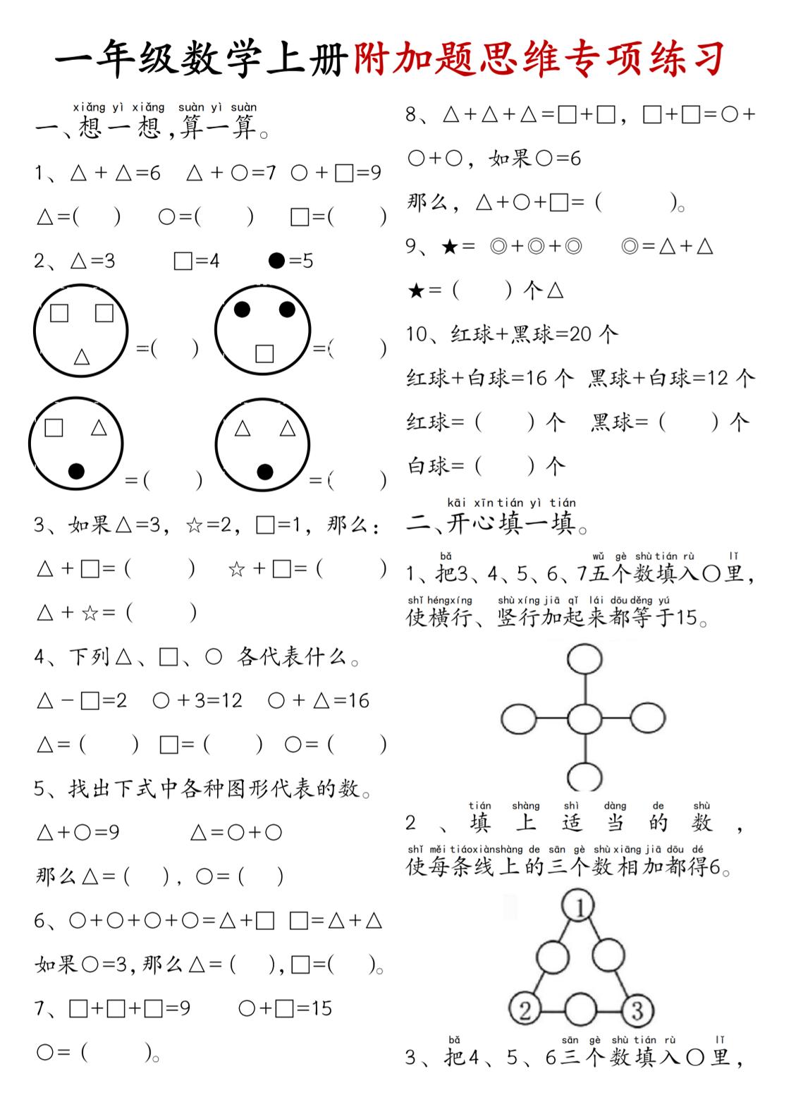 一年级数学上册附加题思维专项练习+答案