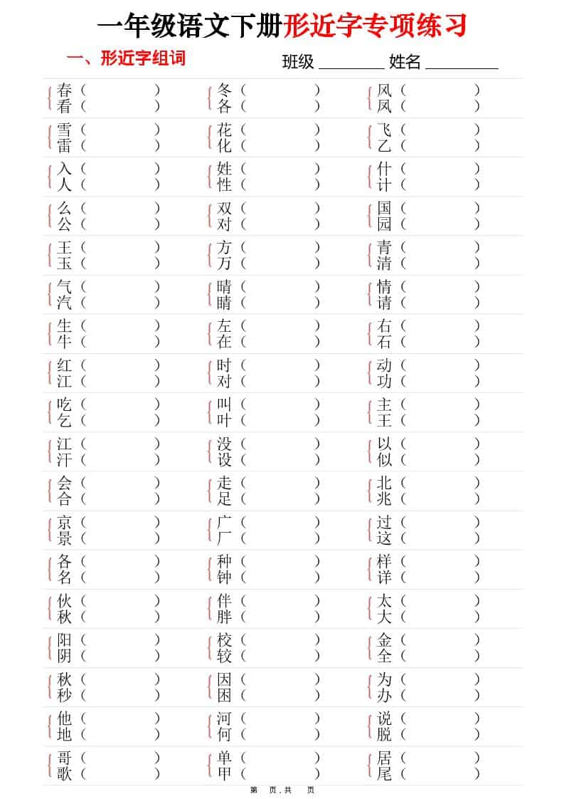 一年级下语文形近字专项练习（含答案16页）