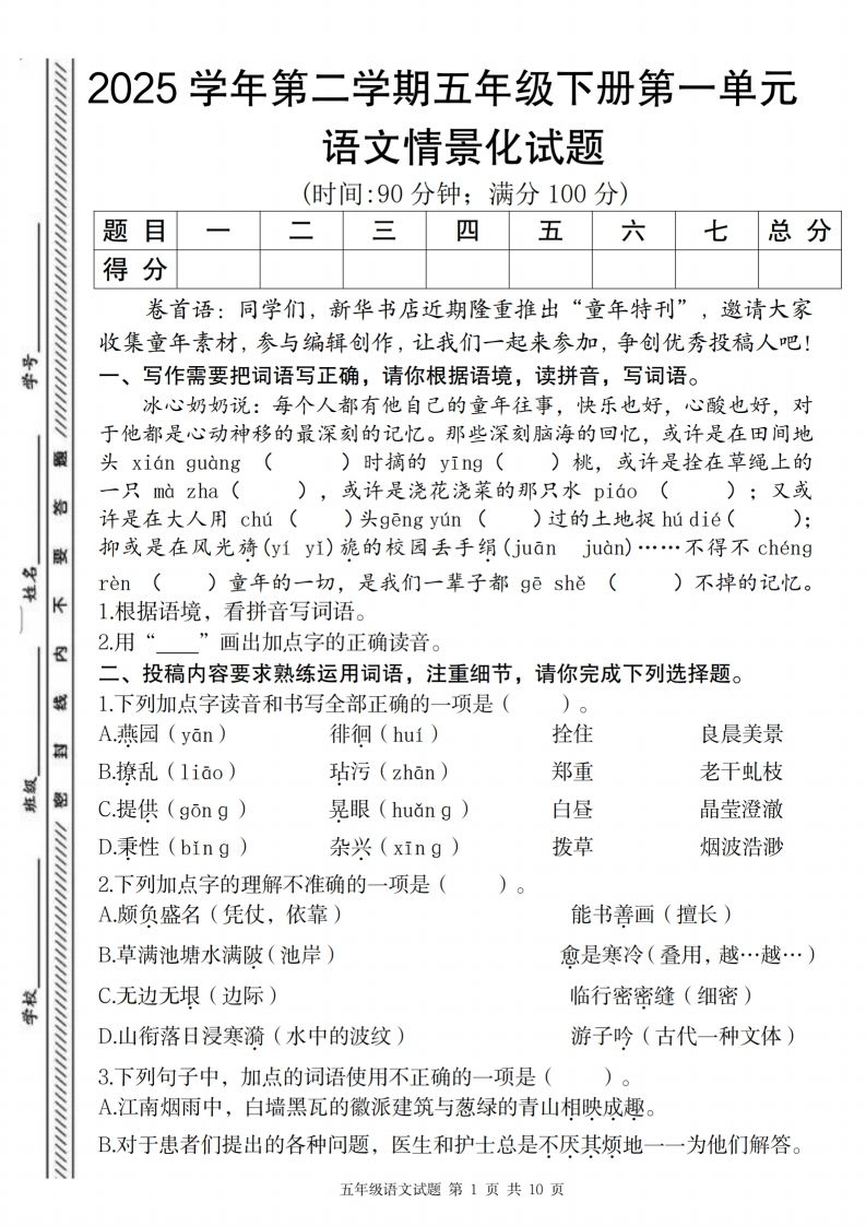 2025学年第二学期五年级下册第一单元语文情景化试题