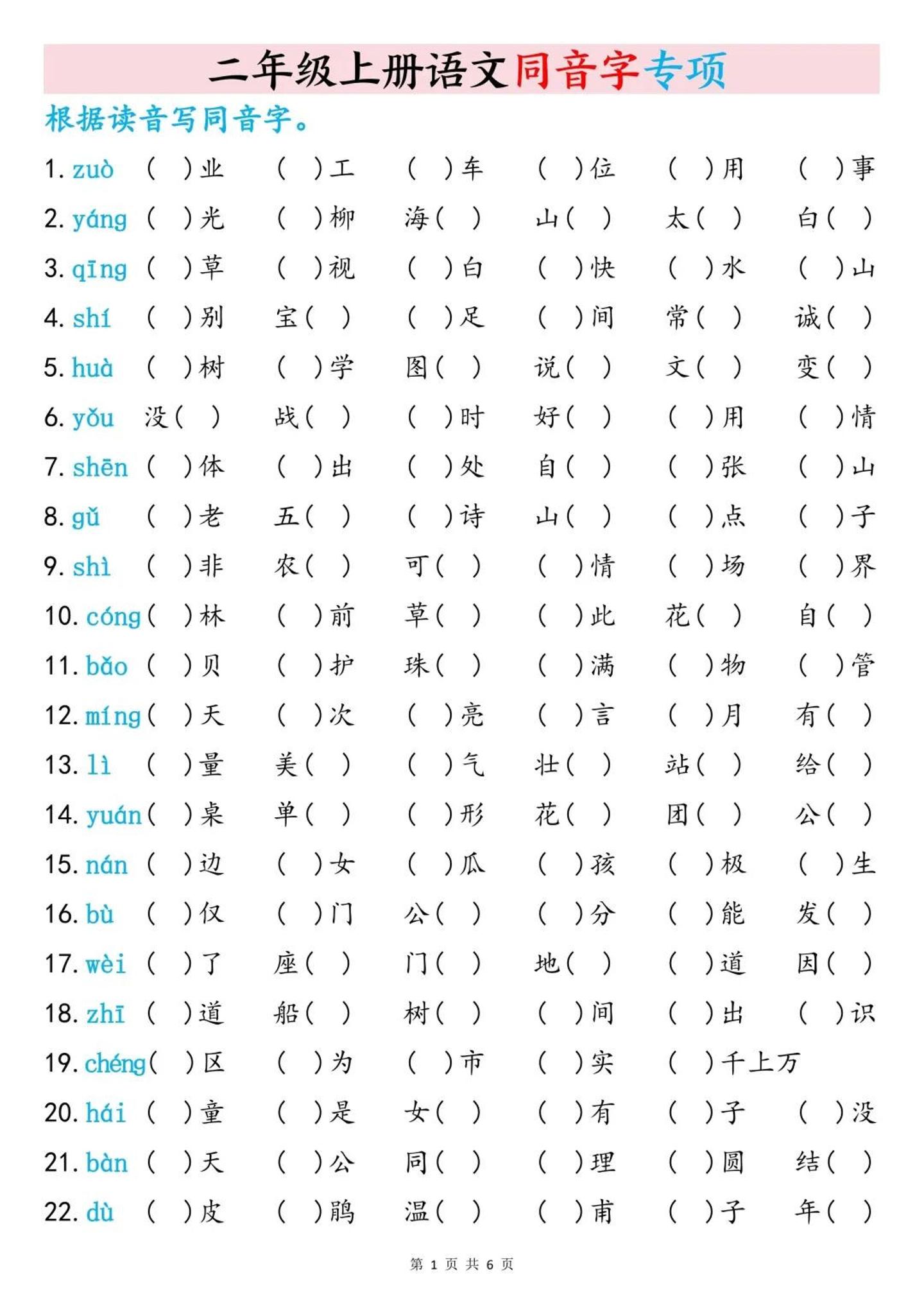 二上语文同音字专项训练（含答案6页）