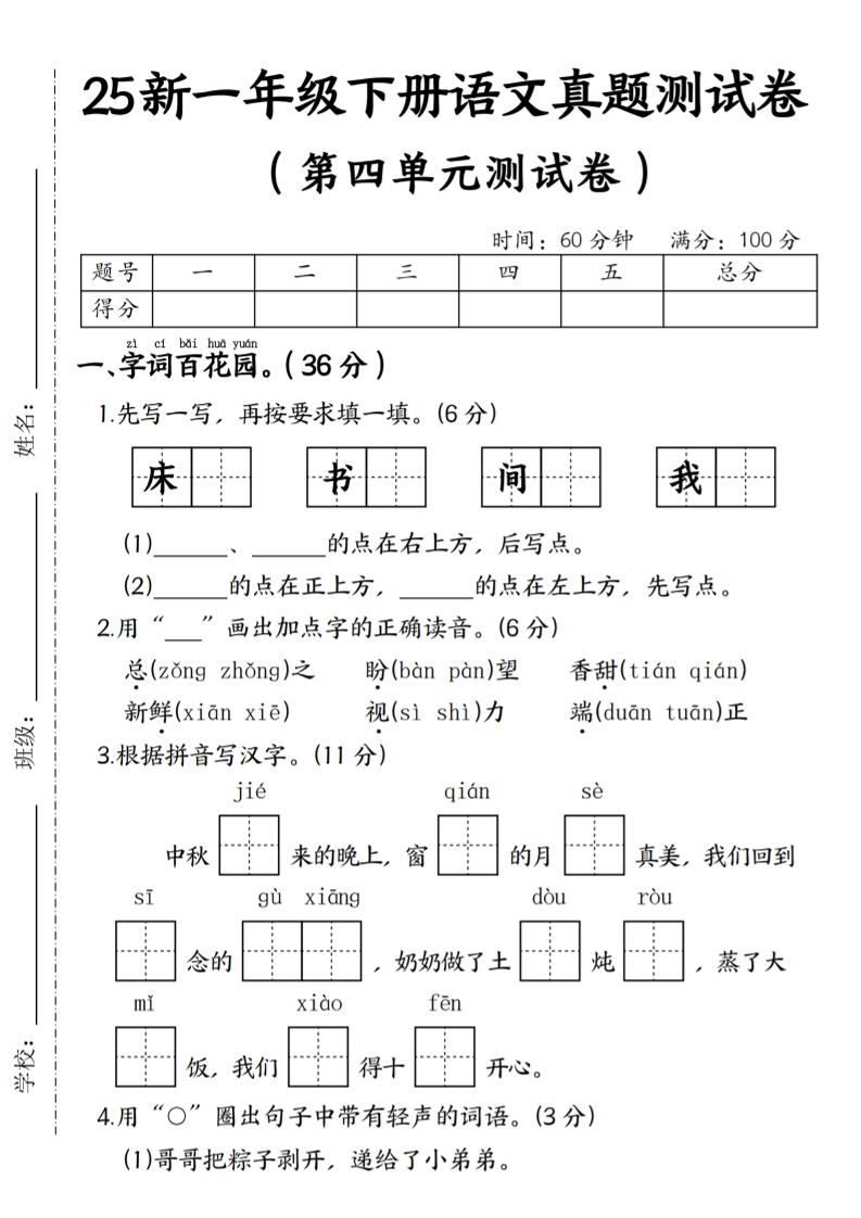 25年一下语文第四单元真题测试卷–床