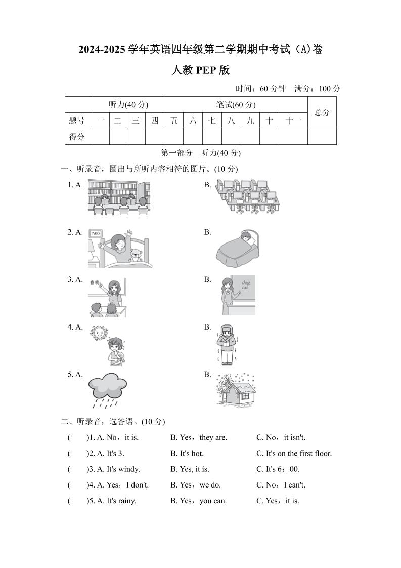 人教版2024-2025学年英语四年级第二学期期中考试（A)卷