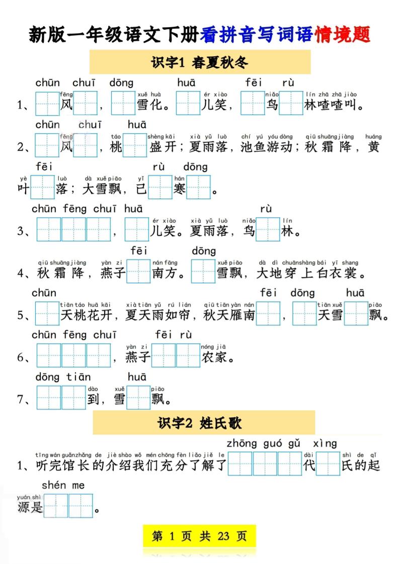 新版一年级语文下册看拼音写词语情境题1-4单元