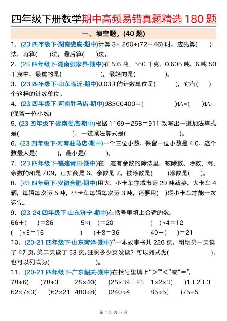 四下数学期中高频易错真题精选180题空白+答案50页