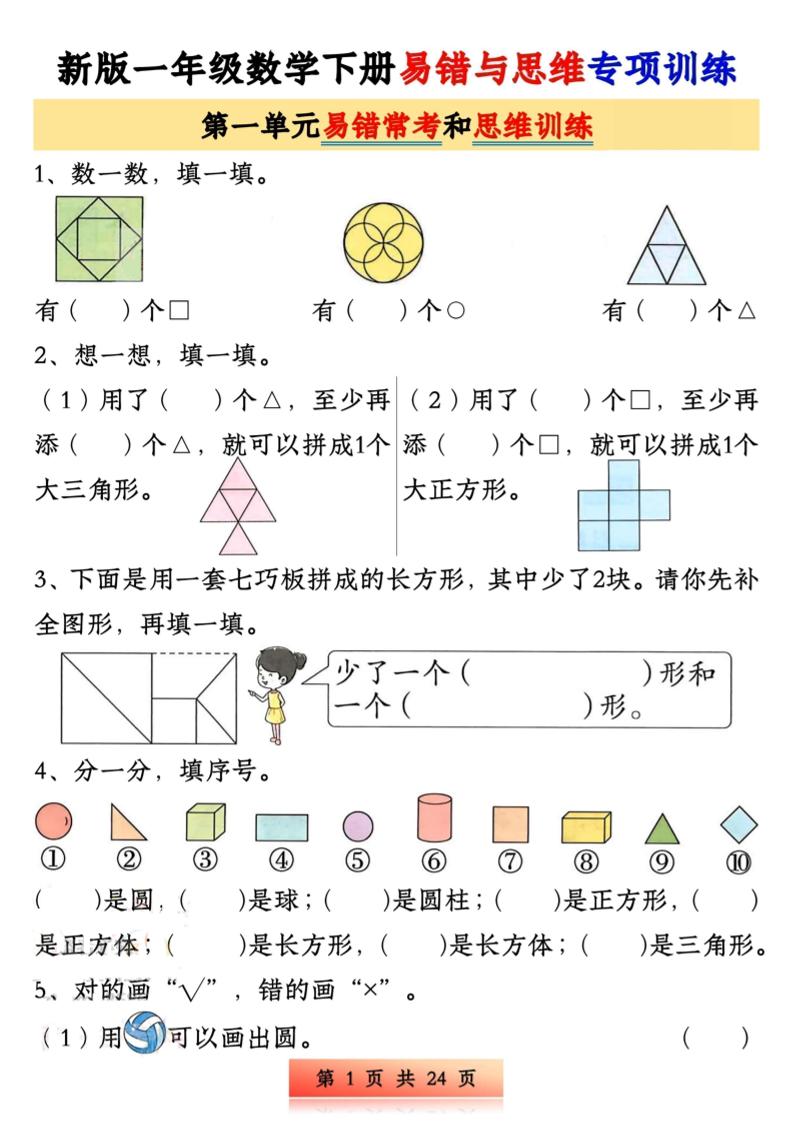 新版一下数学易错与思维专项训练1-4单元（24页）