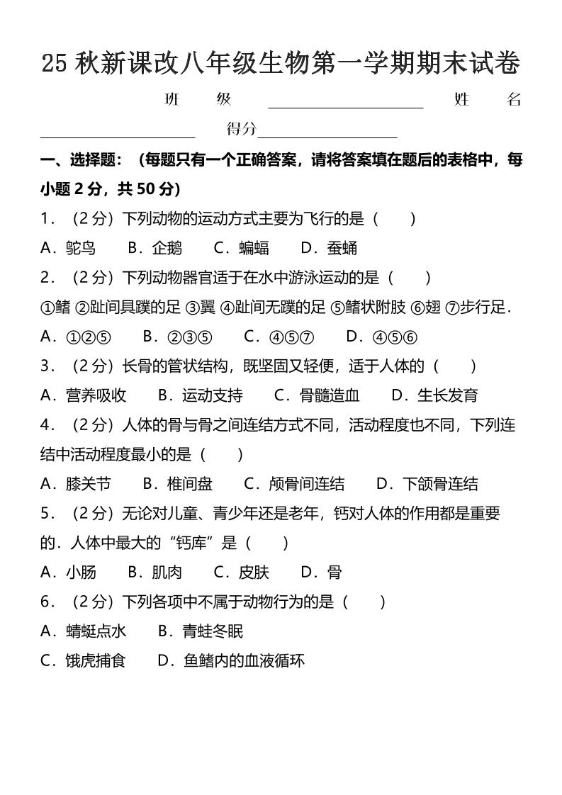 【2025秋新版】八年级上生物第一学期期末试卷