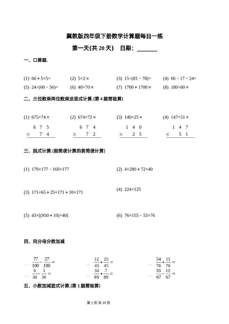 冀教四下数学-计算题每日一练(共20天)（专项练习）