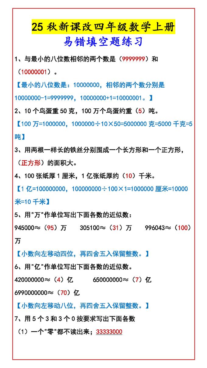 【2025秋新版】四年级数学上册易错填空题练习