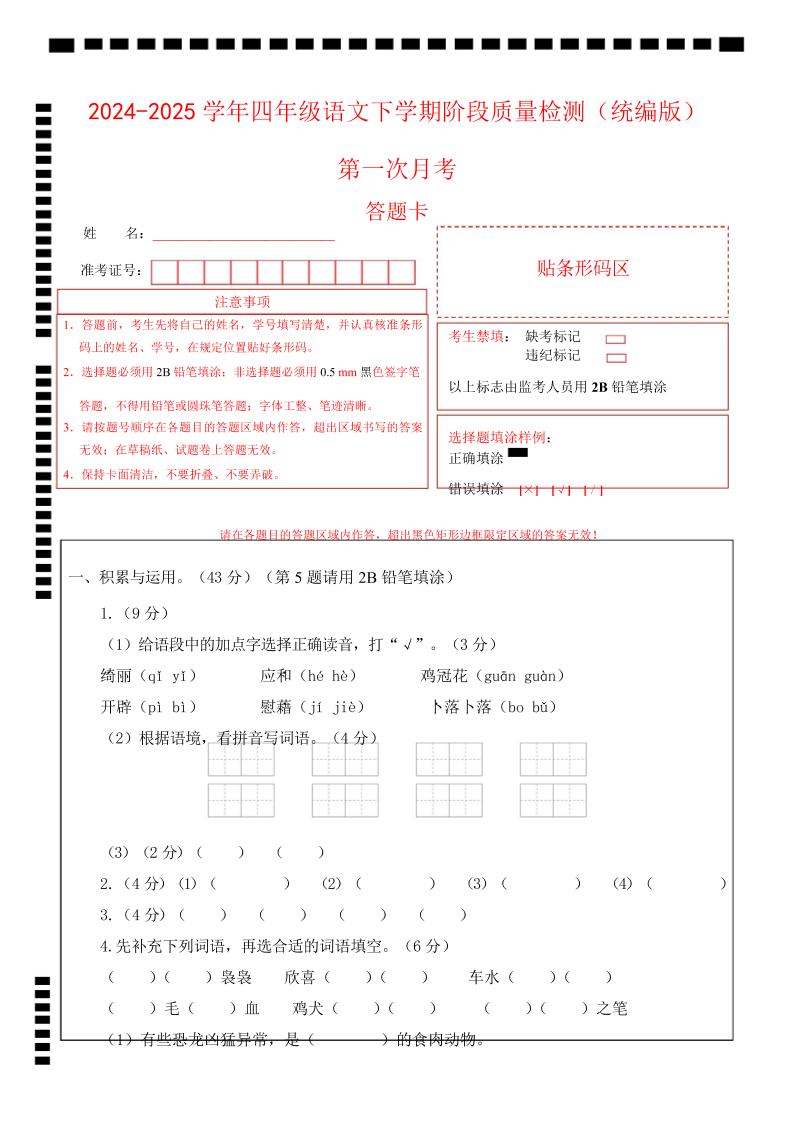 四下语文第一次月考（第一二单元）（答题卡）