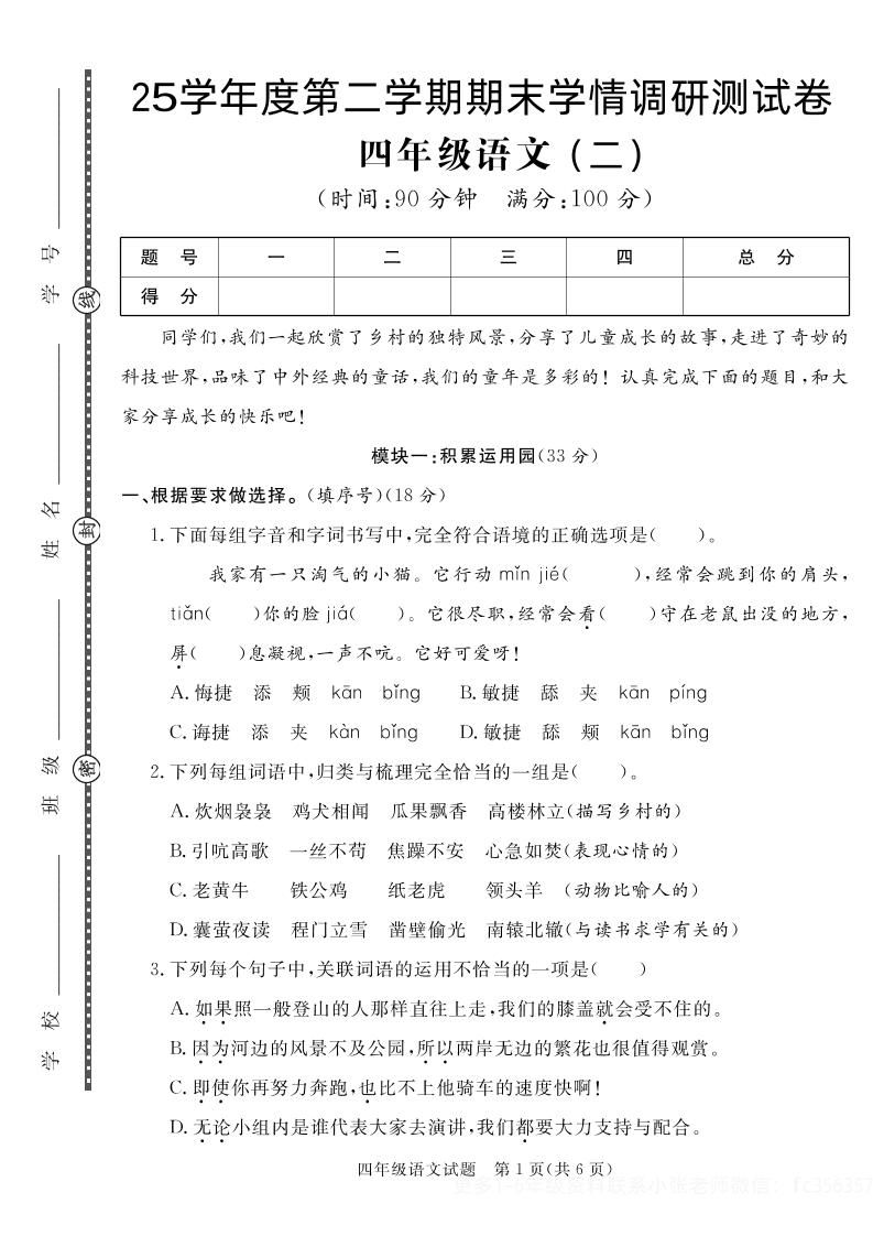 【四下语文】25学年度第二学期期末学情调研测试卷2