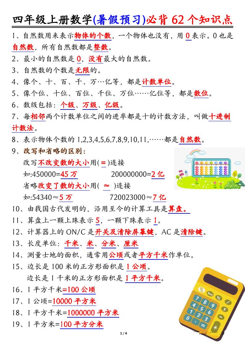 四上数学暑假预习必背62个知识点归纳（4页）