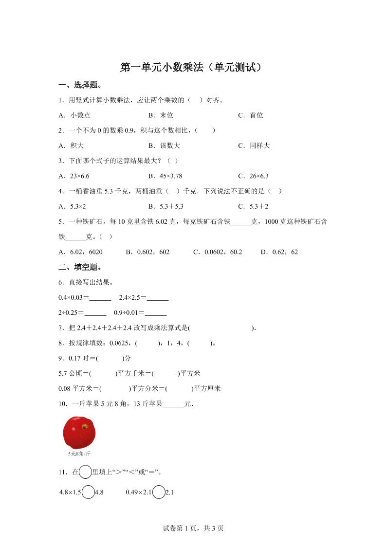 西师大版数学五年级上册第一单元《小数乘法》单元测试卷