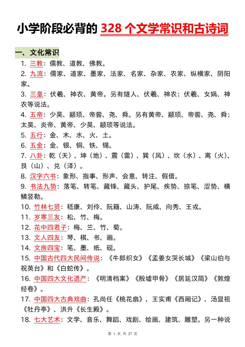小升初语文必背的328个文学常识和古诗词