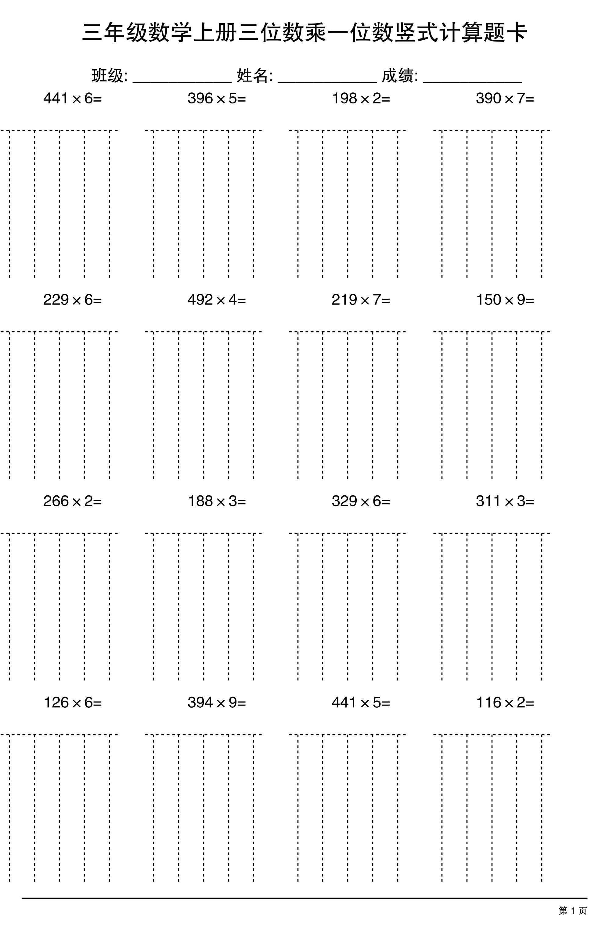 三上数学【三位数乘一位数】竖式计算题卡15页