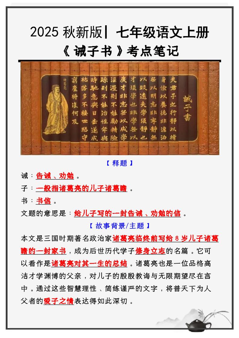 【2025秋新版】教材_七年级语文上册必考课文：《诫子书》知识点考点笔记