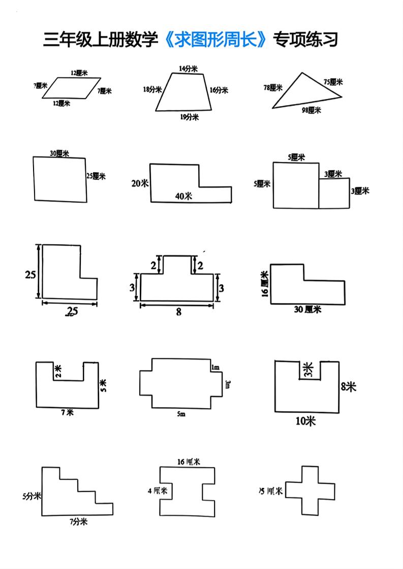 三年级上册数学求图形周长专项练习