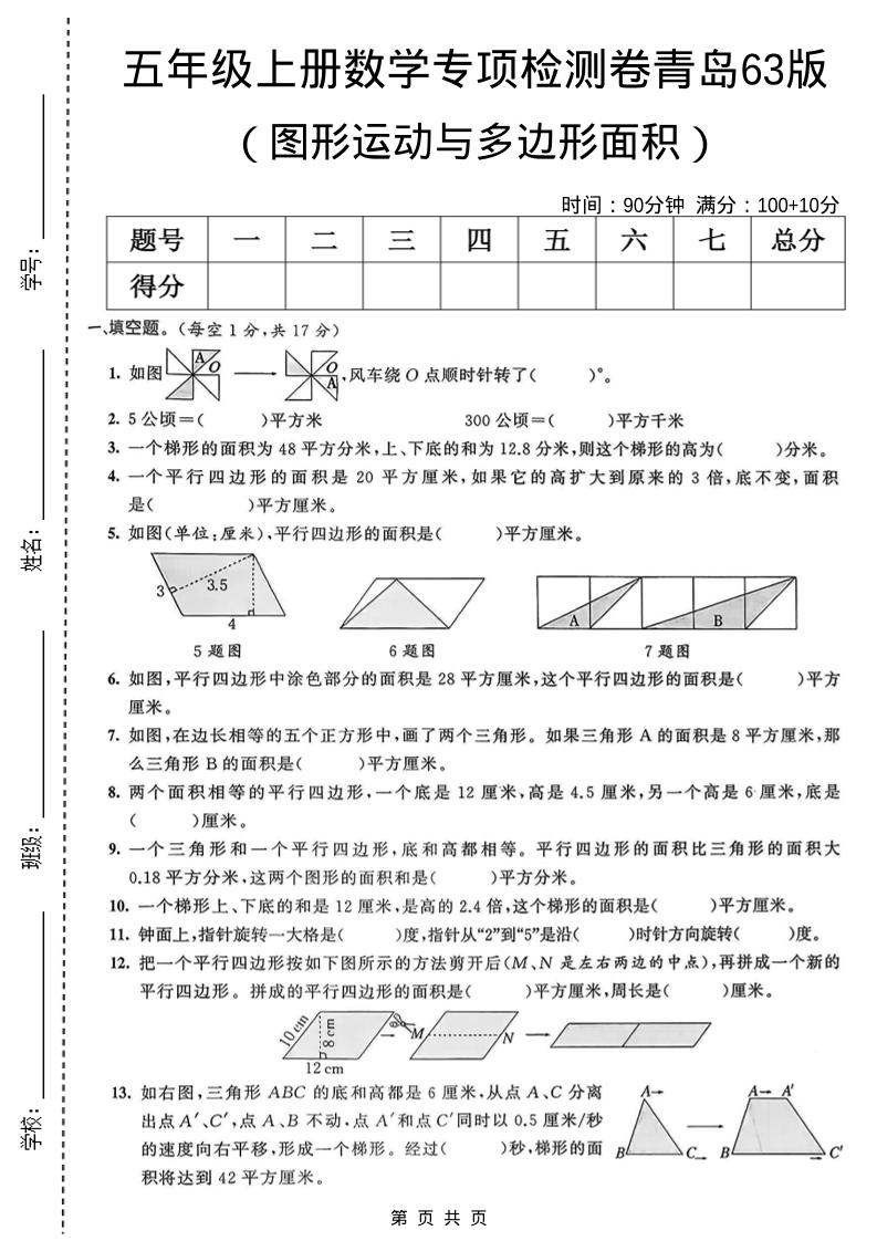 五年级上数学图形运动与多边形面积专项检测卷《青岛63版》
