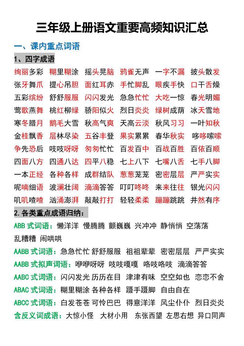 三年级上册语文重要高频知识汇总