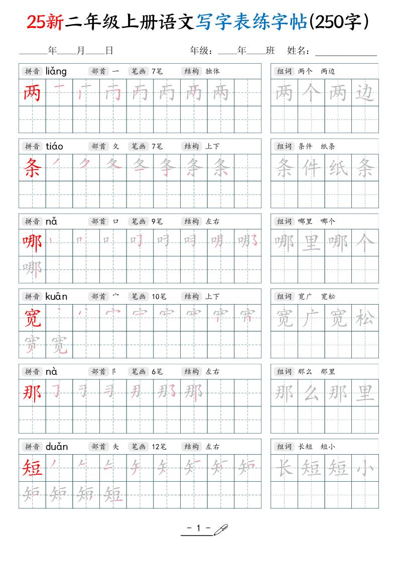 25新二上语文写字表练字贴（250字）42页